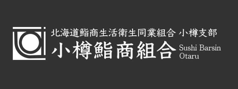 北海道鮨商生活同業組合 小樽支部