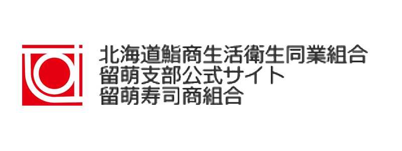 北海道鮨商生活同業組合 留萌支部