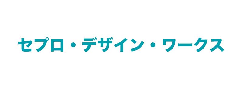 有限会社セプロ・デザイン・ワークス