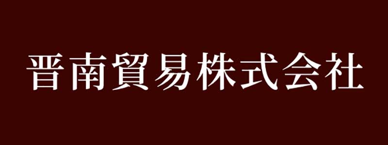 晋南貿易株式会社