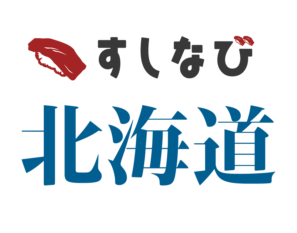 すしなび北海道