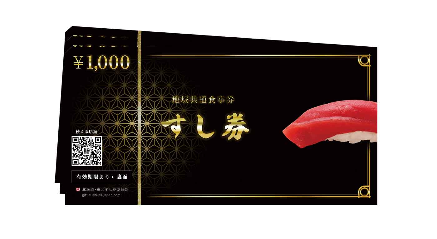 ギフトには「新すし券」