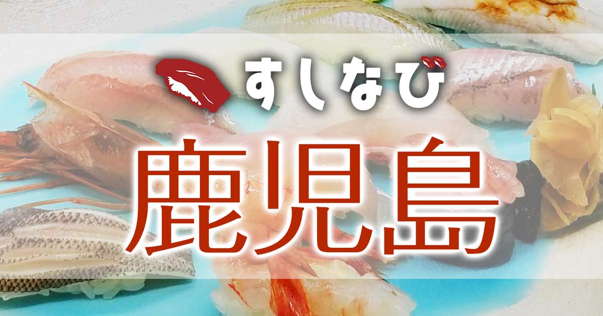 すしなび鹿児島の写真(鹿児島県鹿児島市)