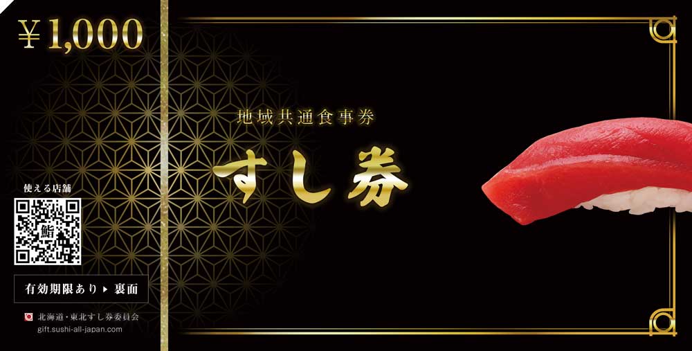 ギフトには「すし券」