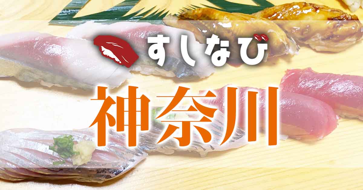 すしなび神奈川