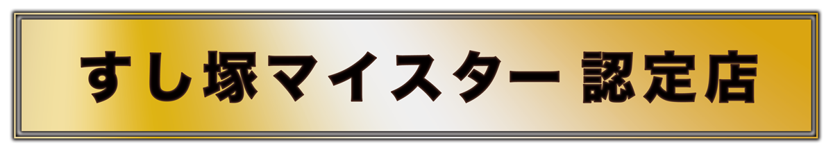 すし塚マイスター認証店