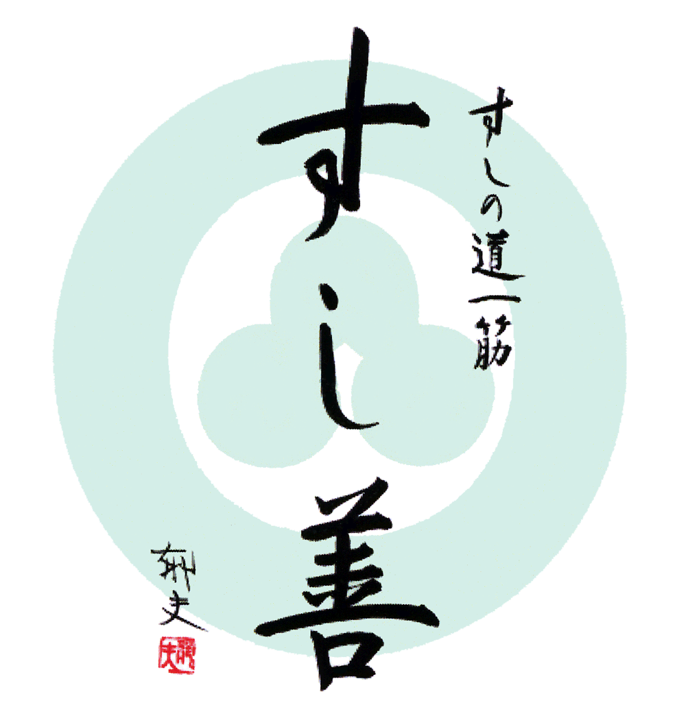 すし善 本店