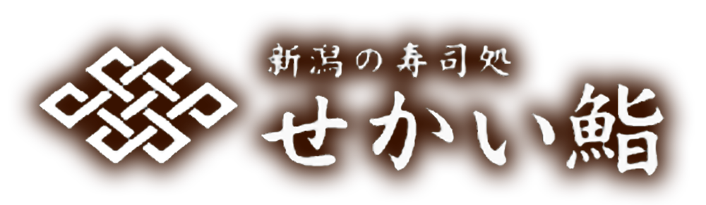 せかい鮨