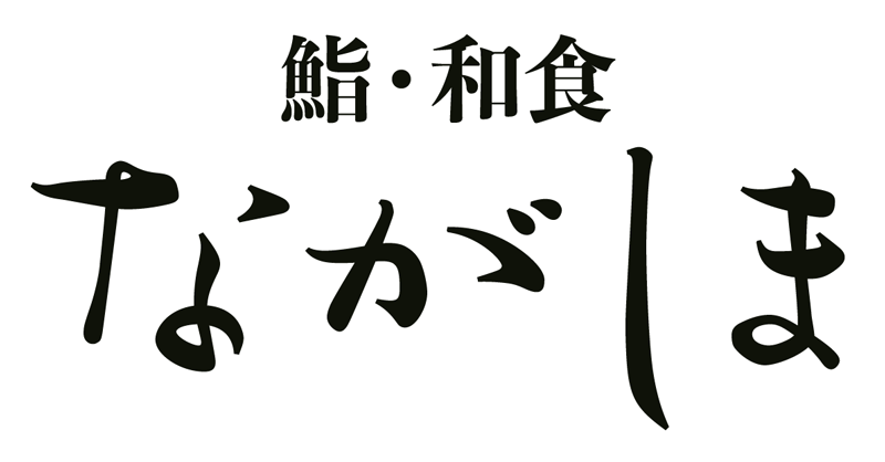 鮨・和食ながしま