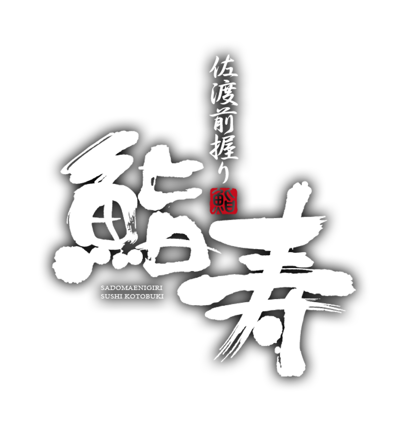 佐渡前握り 鮨寿
