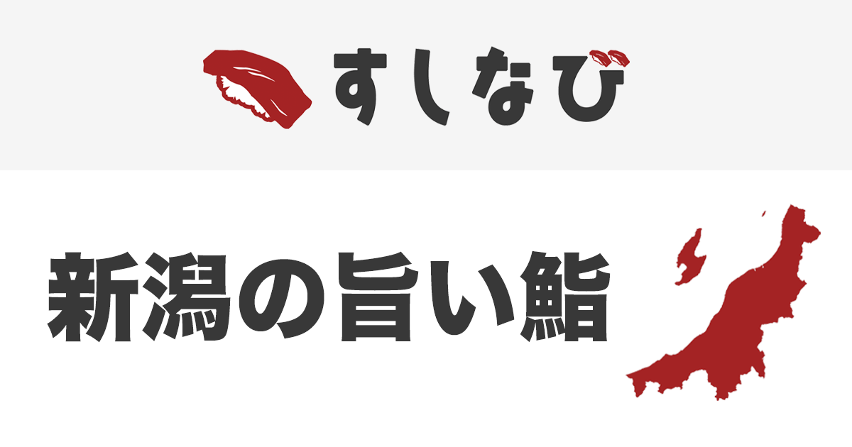 新潟の旨い鮨の外観