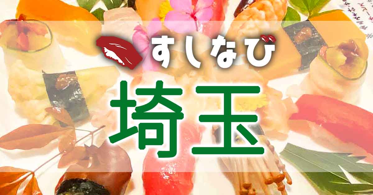 すしなび埼玉の写真(埼玉県上尾市)