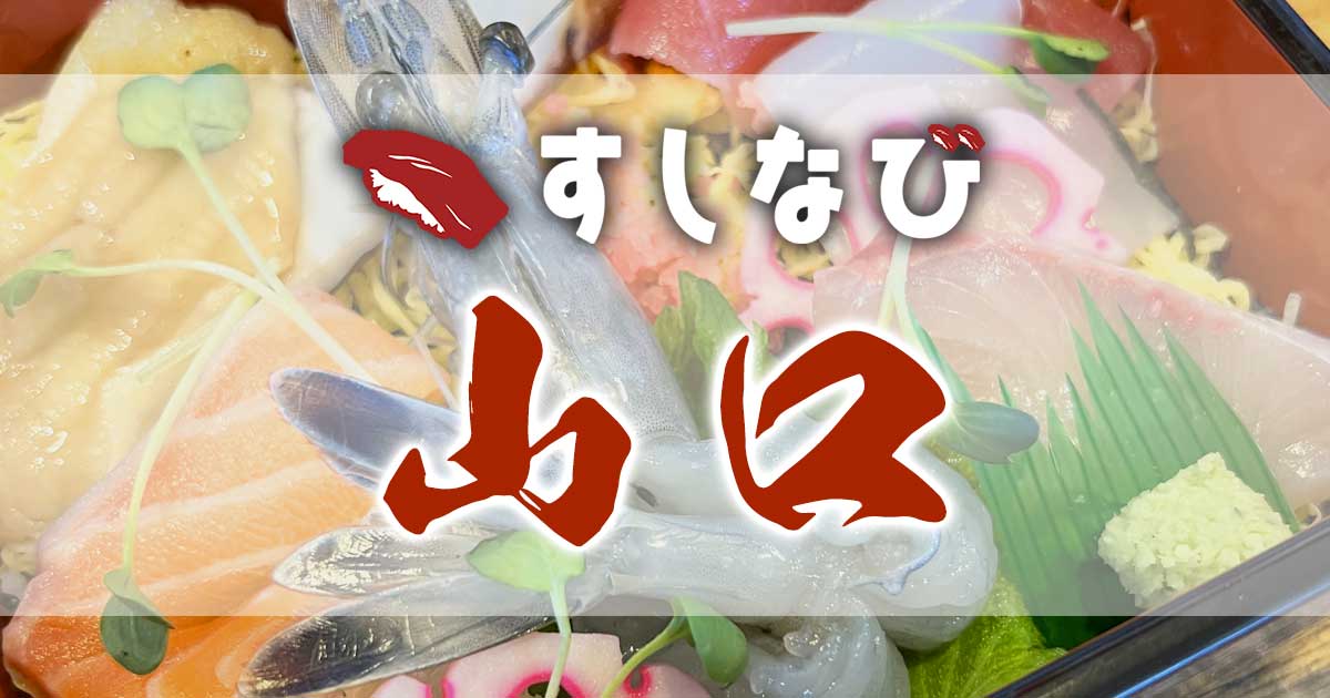 すしなび山口の写真(山口県下関市)